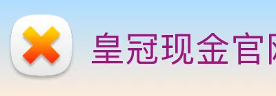 皇冠现金官网平台 Logo